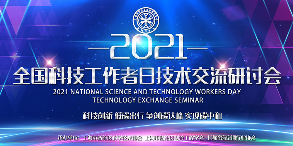 安詩曼除濕亮相全國科技工作者日技術交流研討會，為低碳節(jié)能探尋更多可能