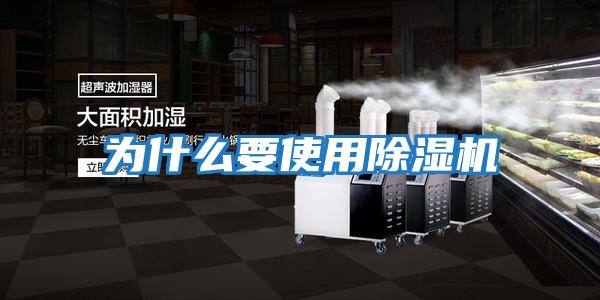 為什么要使用除濕機