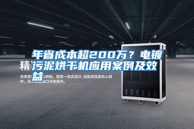 年省成本超200萬？電鍍污泥烘干機應(yīng)用案例及效益