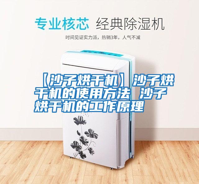 【沙子烘干機】沙子烘干機的使用方法 沙子烘干機的工作原理