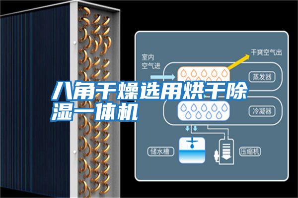 八角干燥選用烘干除濕一體機(jī)