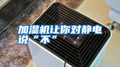 加濕機(jī)讓你對靜電說“不”