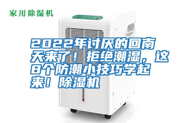 2022年討厭的回南天來了！拒絕潮濕，這8個(gè)防潮小技巧學(xué)起來！除濕機(jī)