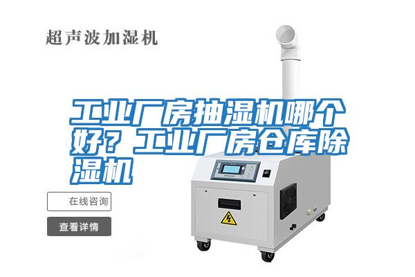 工業(yè)廠房抽濕機(jī)哪個好？工業(yè)廠房倉庫除濕機(jī)