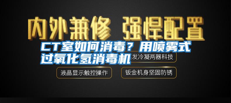 CT室如何消毒？用噴霧式過(guò)氧化氫消毒機(jī)