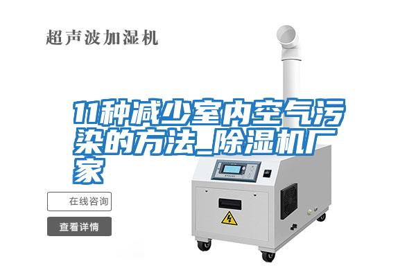 11種減少室內(nèi)空氣污染的方法_除濕機廠家