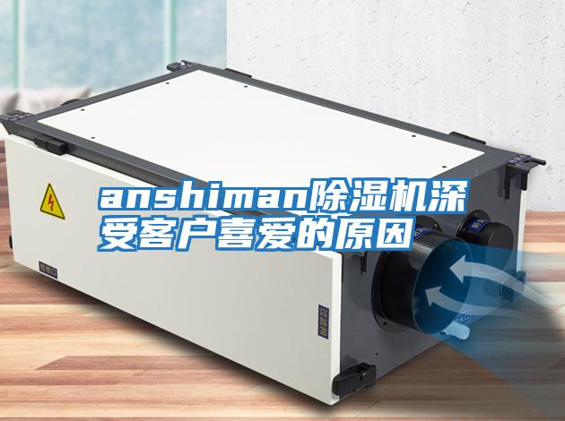 anshiman除濕機深受客戶喜愛的原因