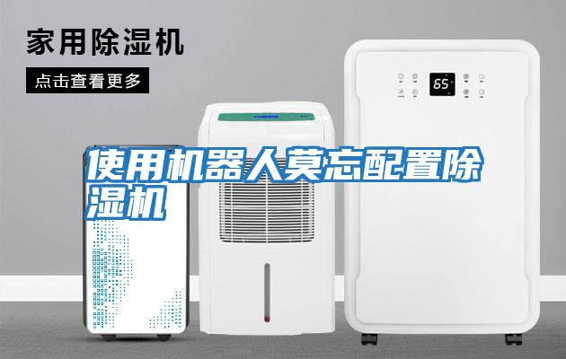 使用機器人莫忘配置除濕機