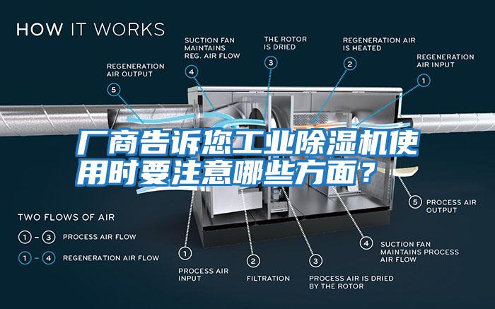 廠商告訴您工業(yè)除濕機(jī)使用時(shí)要注意哪些方面？