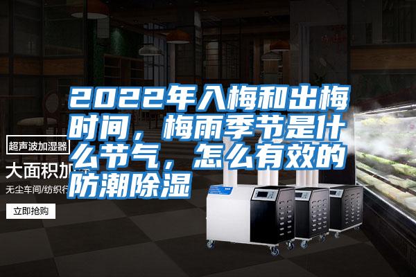 2022年入梅和出梅時間，梅雨季節(jié)是什么節(jié)氣，怎么有效的防潮除濕