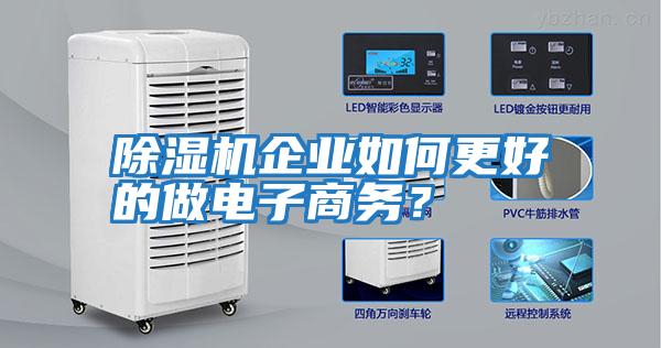 除濕機(jī)企業(yè)如何更好的做電子商務(wù)？