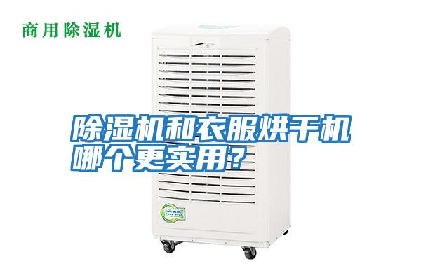 除濕機和衣服烘干機哪個更實用？