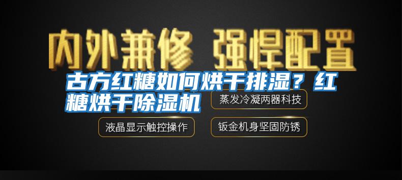 古方紅糖如何烘干排濕？紅糖烘干除濕機