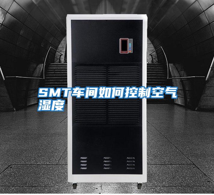 SMT車間如何控制空氣濕度