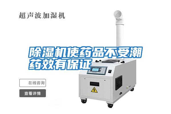 除濕機(jī)使藥品不受潮藥效有保證