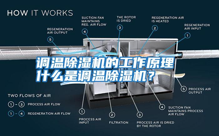 調(diào)溫除濕機的工作原理 什么是調(diào)溫除濕機？