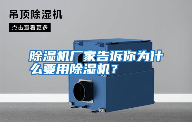 除濕機廠家告訴你為什么要用除濕機？