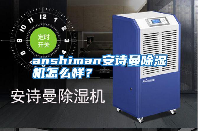 anshiman安詩曼除濕機怎么樣？