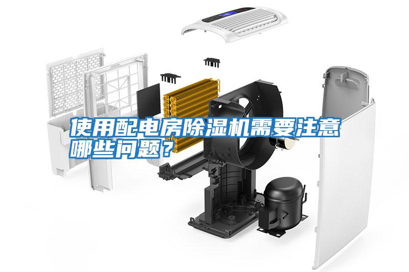 使用配電房除濕機(jī)需要注意哪些問題？