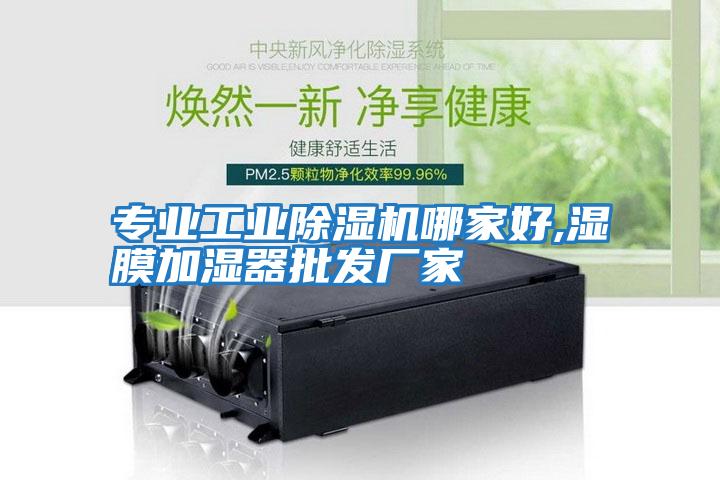 專業(yè)工業(yè)除濕機哪家好,濕膜加濕器批發(fā)廠家