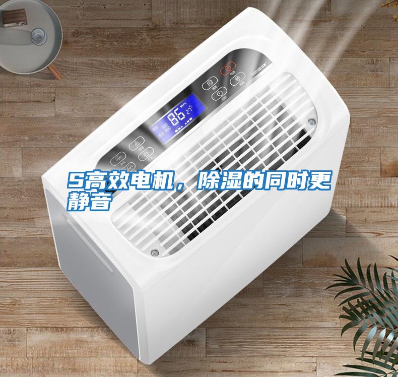 S高效電機，除濕的同時更靜音