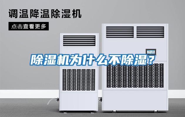 除濕機(jī)為什么不除濕？