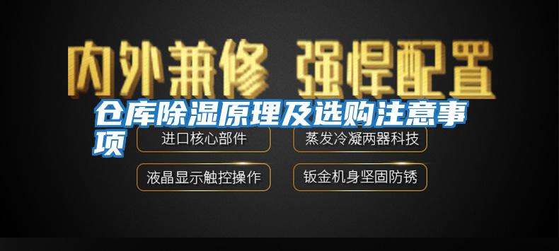 倉庫除濕原理及選購注意事項