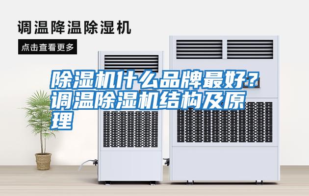 除濕機什么品牌最好？調(diào)溫除濕機結構及原理