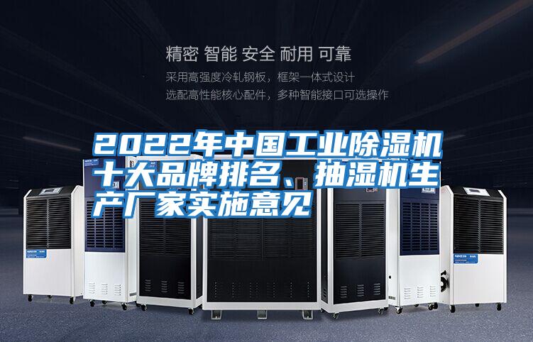 2022年中國工業(yè)除濕機十大品牌排名、抽濕機生產(chǎn)廠家實施意見