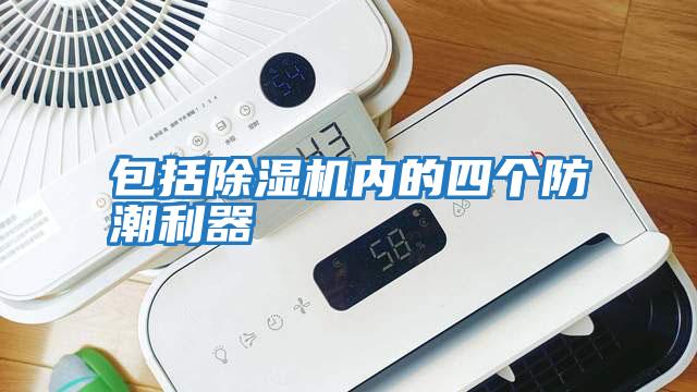 包括除濕機內(nèi)的四個防潮利器