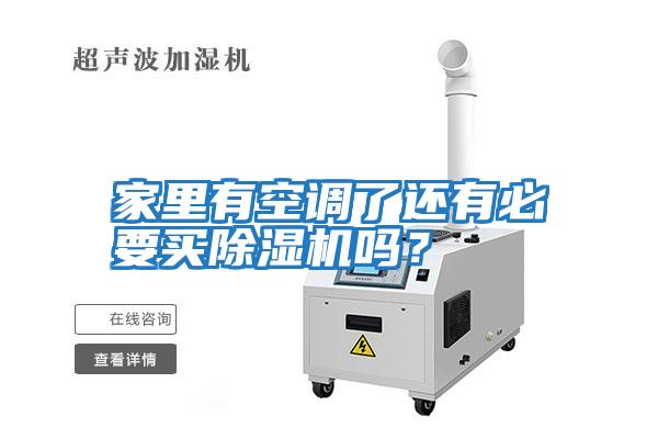 家里有空調(diào)了還有必要買除濕機嗎？