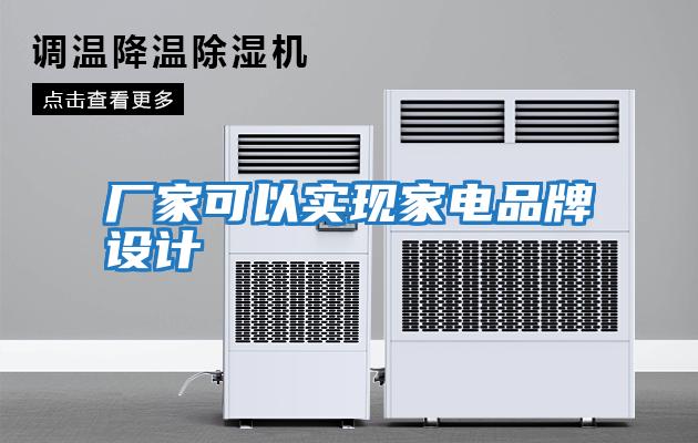 廠家可以實現(xiàn)家電品牌設計