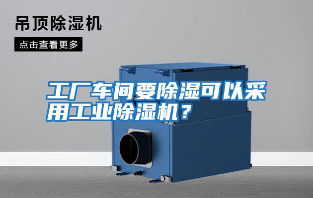 工廠車間要除濕可以采用工業(yè)除濕機(jī)？