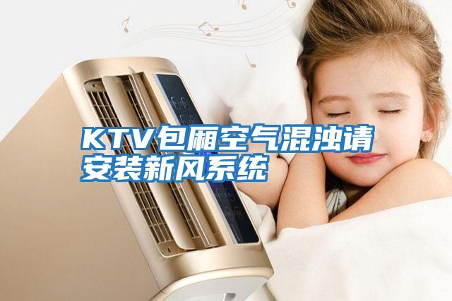 KTV包廂空氣混濁請安裝新風(fēng)系統(tǒng)