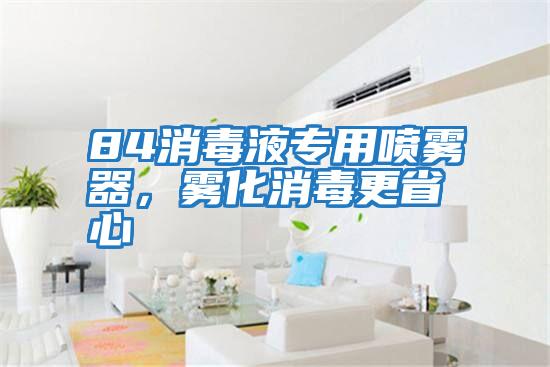 84消毒液專用噴霧器，霧化消毒更省心