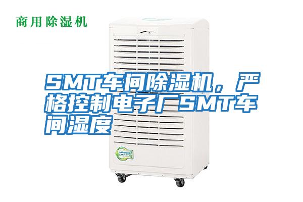 SMT車間除濕機，嚴格控制電子廠SMT車間濕度