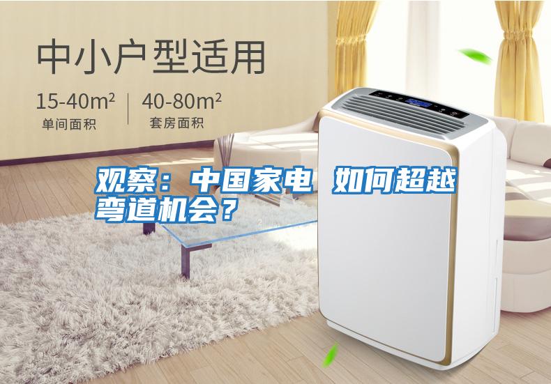 觀察：中國家電 如何超越彎道機(jī)會(huì)？