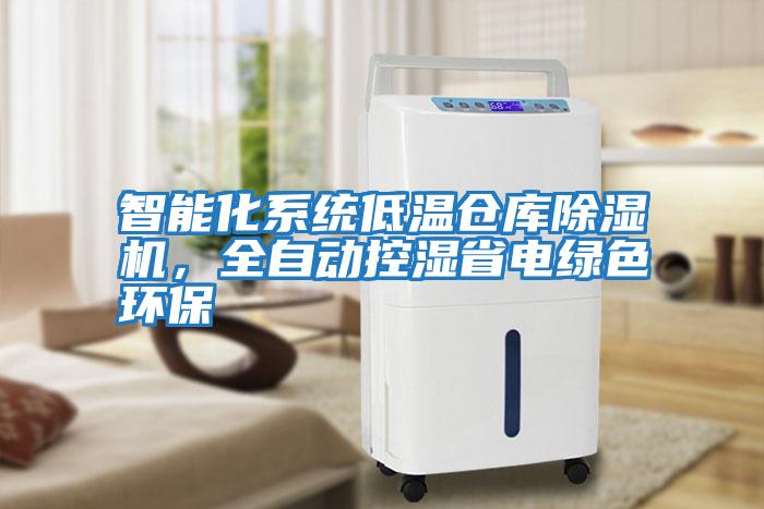 智能化系統(tǒng)低溫倉庫除濕機，全自動控濕省電綠色環(huán)保