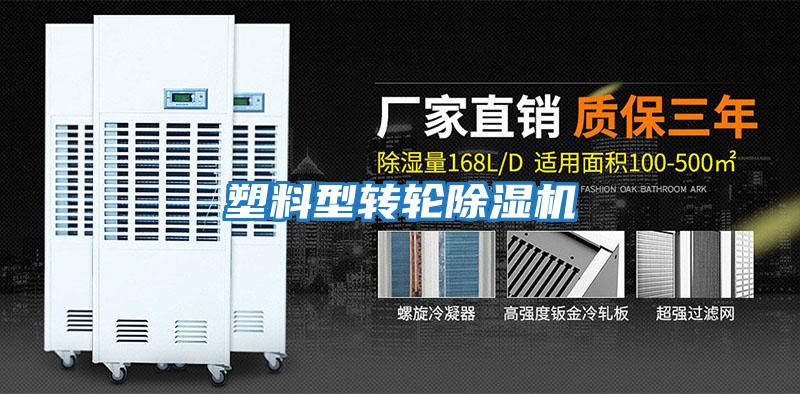 塑料型轉輪除濕機