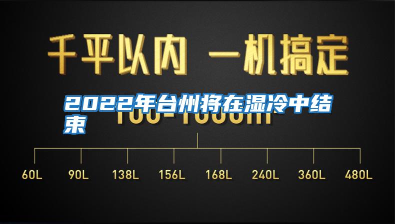 2022年臺(tái)州將在濕冷中結(jié)束