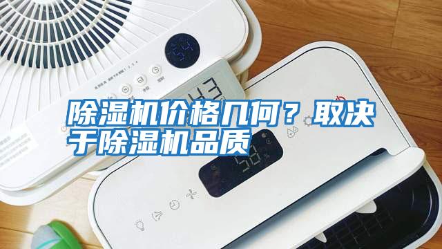 除濕機價格幾何？取決于除濕機品質