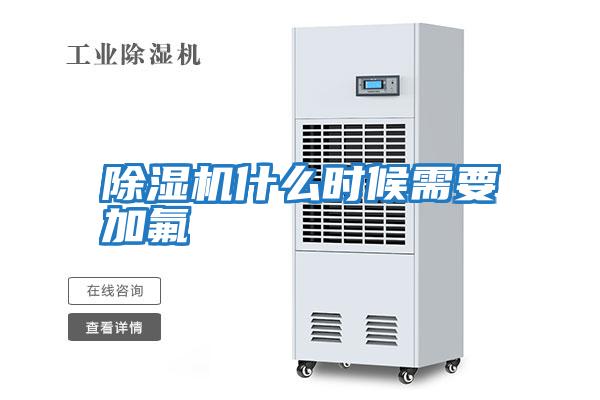 除濕機(jī)什么時候需要加氟