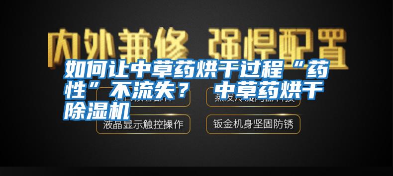 如何讓中草藥烘干過程“藥性”不流失？ 中草藥烘干除濕機(jī)