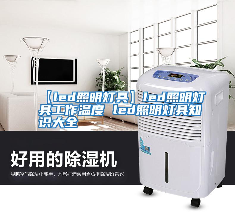 【led照明燈具】led照明燈具工作溫度 led照明燈具知識大全