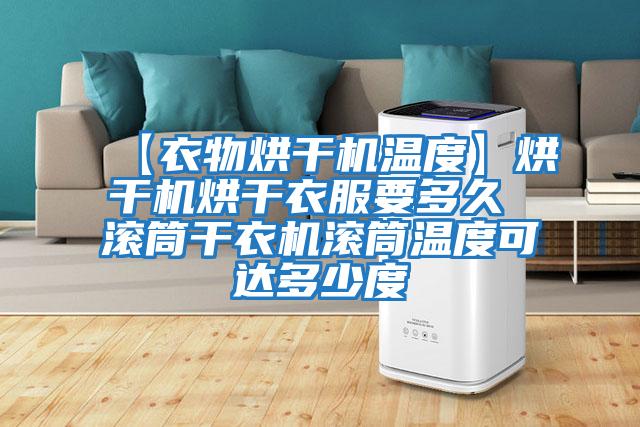 【衣物烘干機溫度】烘干機烘干衣服要多久 滾筒干衣機滾筒溫度可達多少度