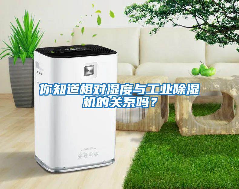 你知道相對(duì)濕度與工業(yè)除濕機(jī)的關(guān)系嗎？