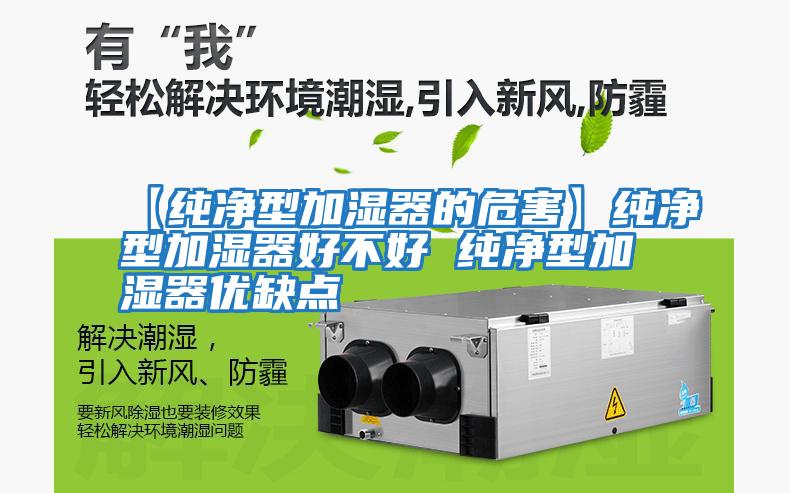 【純凈型加濕器的危害】純凈型加濕器好不好 純凈型加濕器優(yōu)缺點(diǎn)