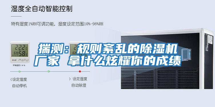 揣測：規(guī)則紊亂的除濕機廠家 拿什么炫耀你的成績