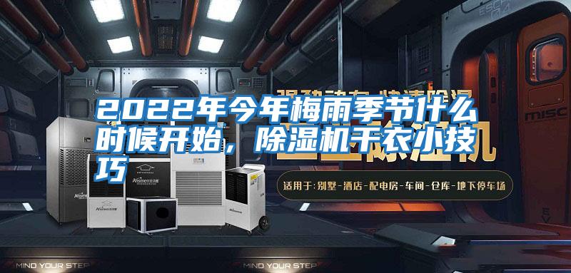 2022年今年梅雨季節(jié)什么時(shí)候開(kāi)始，除濕機(jī)干衣小技巧