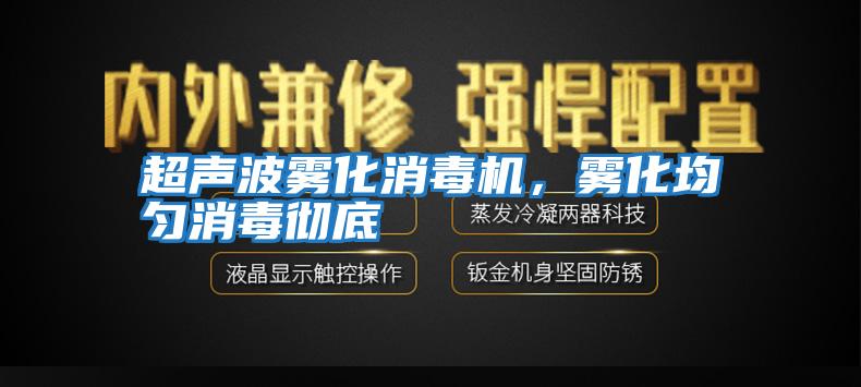 超聲波霧化消毒機，霧化均勻消毒徹底